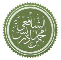 منهج الإمام الشافعي في التعامل مع الأحاديث المتعارضة