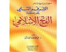 الفتح الإسلامي