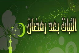 عمل رمضان بين القبول والرد