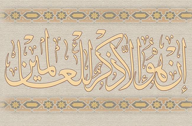 إن هو إلا ذكرى للعالمين