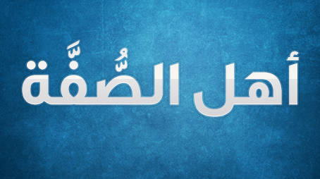  اهتمام النبي بأهل الصُّفَّة