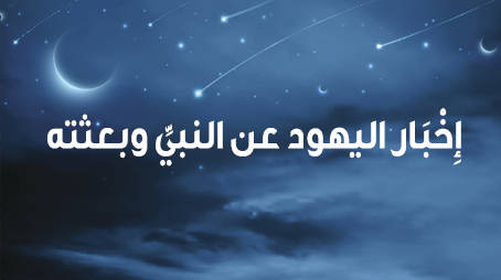 إِخْبَار اليهود عن النبيِّ وبعثته