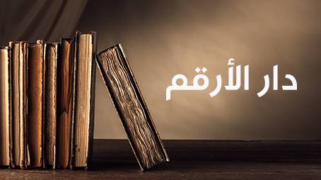 دار الأرقم مدرســة الدعوة الأولى