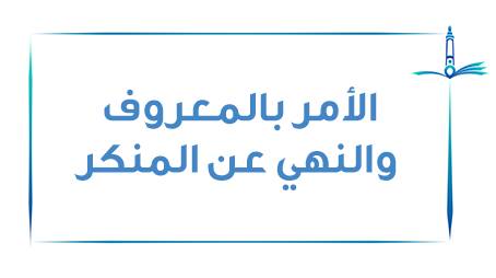 مع السلف في الأمر بالمعروف والنهي عن المنكر