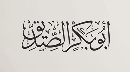 أبو بكر الصديق.. نشأته وإسلامه