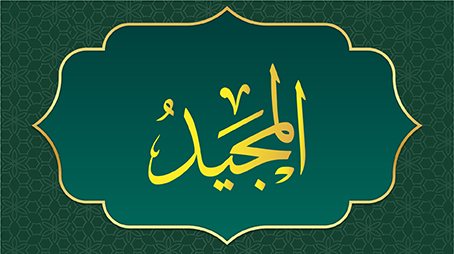 من أسماء الله الحسنى  المجيد 