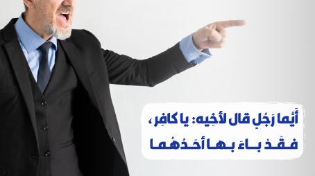 أَيُّما رَجُلٍ قال لأخِيه: يا كافِر، فقَدْ باءَ بها أحَدُهُما 