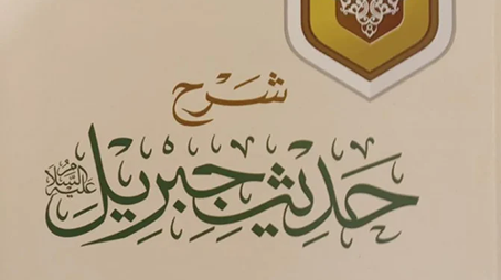 الإحسان في حديث جبريل 