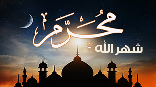 شهر الله المحرم تعظيمُ الشعائر وأخذ العبر