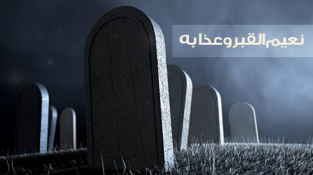  نعيم القبر وعذابه في الكتاب والسنة