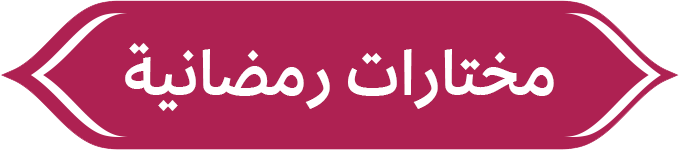 مختارات رمضانية