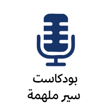 بودكاست سير ملهمة